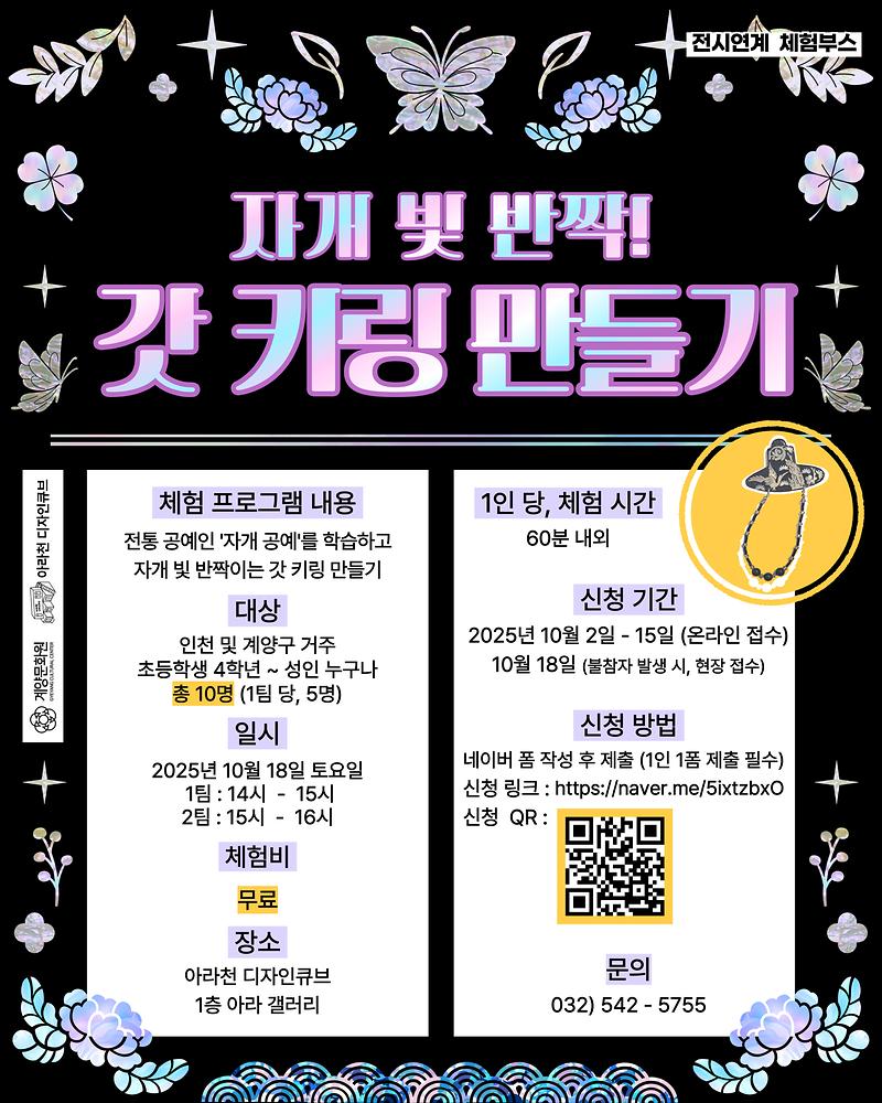 자개-빛-반짝!-갓-키링-만들기_인스타-001.jpg 이미지