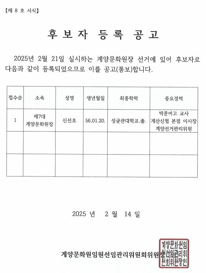 제8대_계양문화원장_선거_후보자_등록_공고.jpg 이미지
