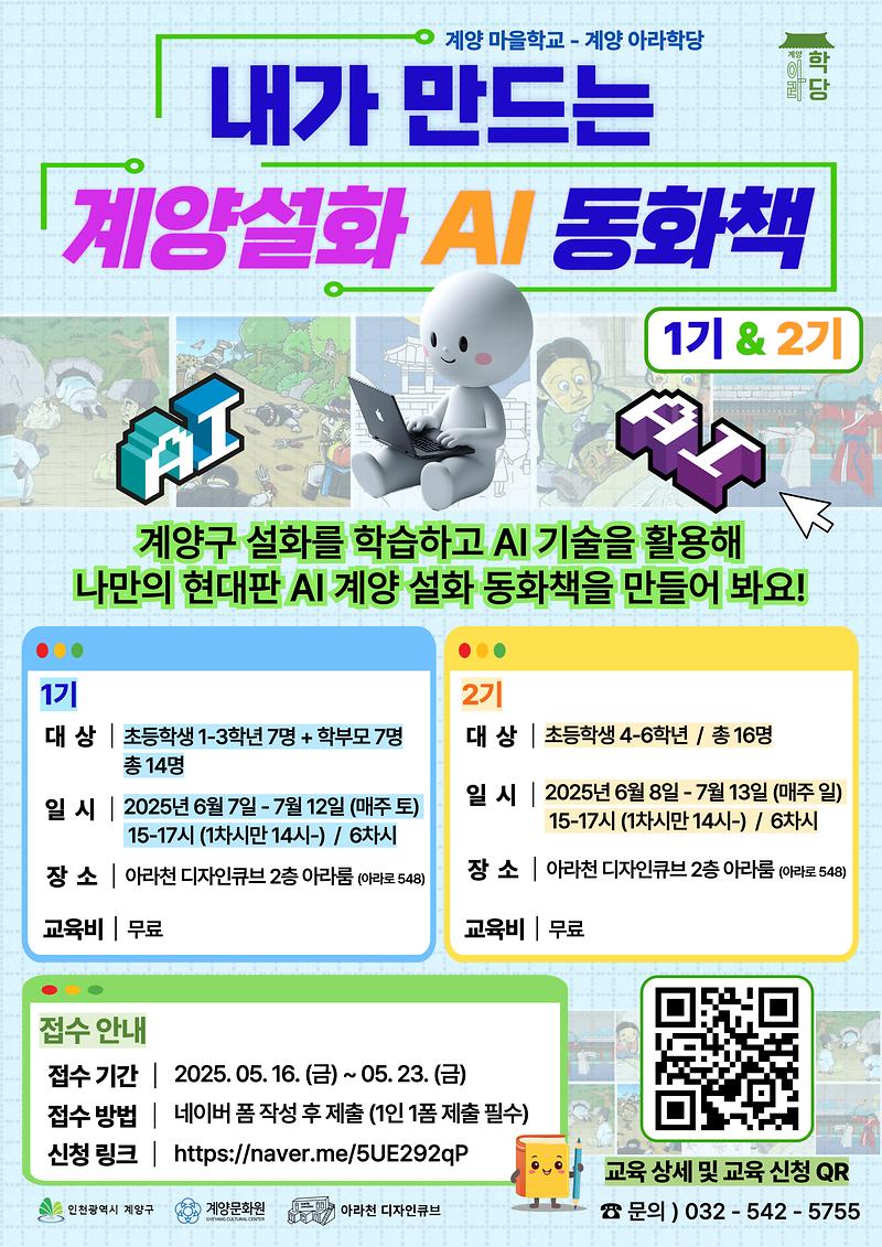 내가_만드는_계양설화_AI_동화책_1기,2기.jpg 이미지