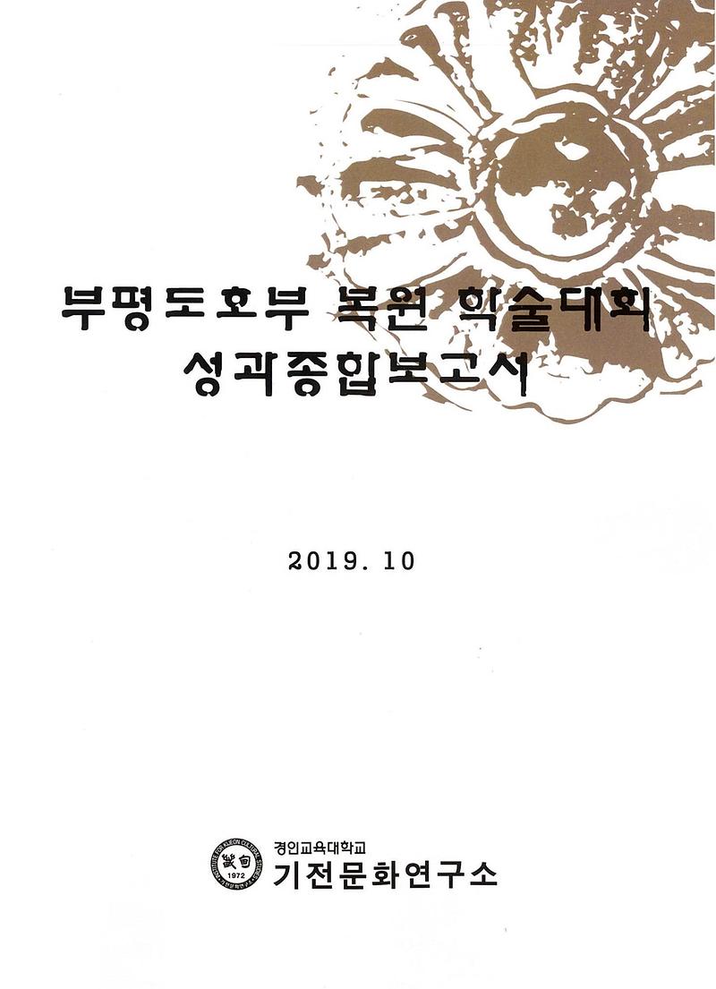 부평도호부 복원 학술대회 보고서 사진