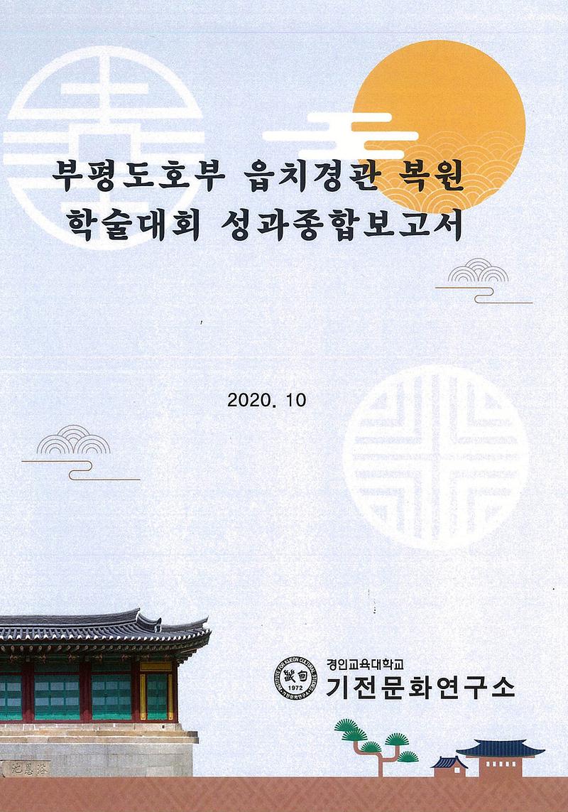 부평도호부 읍치경관 복원 학술대회 성과종합보고서 사진
