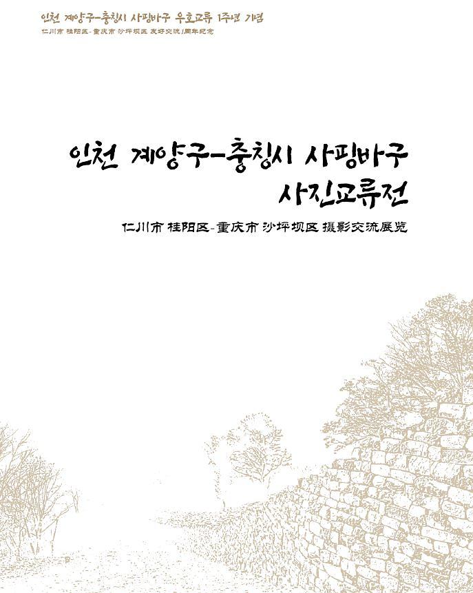 인천 계양구-충칭시 사핑바구 사진교류전 사진
