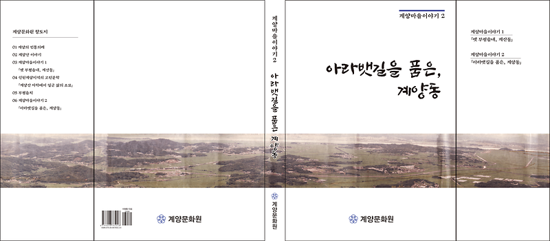 계양마을이야기 2 <아라뱃길을 품은, 계양동> 사진