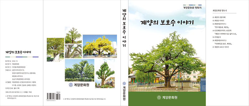 계양의 보호수 이야기 사진