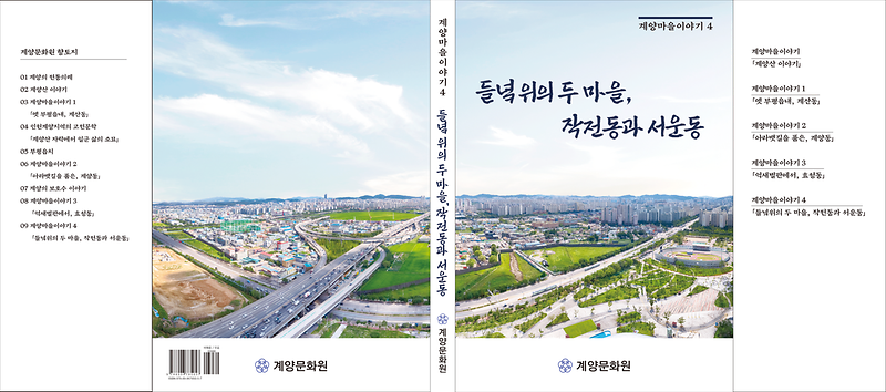 계양마을이야기 4 <들녘 위의 두 마을, 작전동과 서운동> 사진