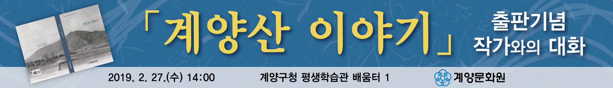 계양산 이야기 출판기념 작가와의 대화 이미지