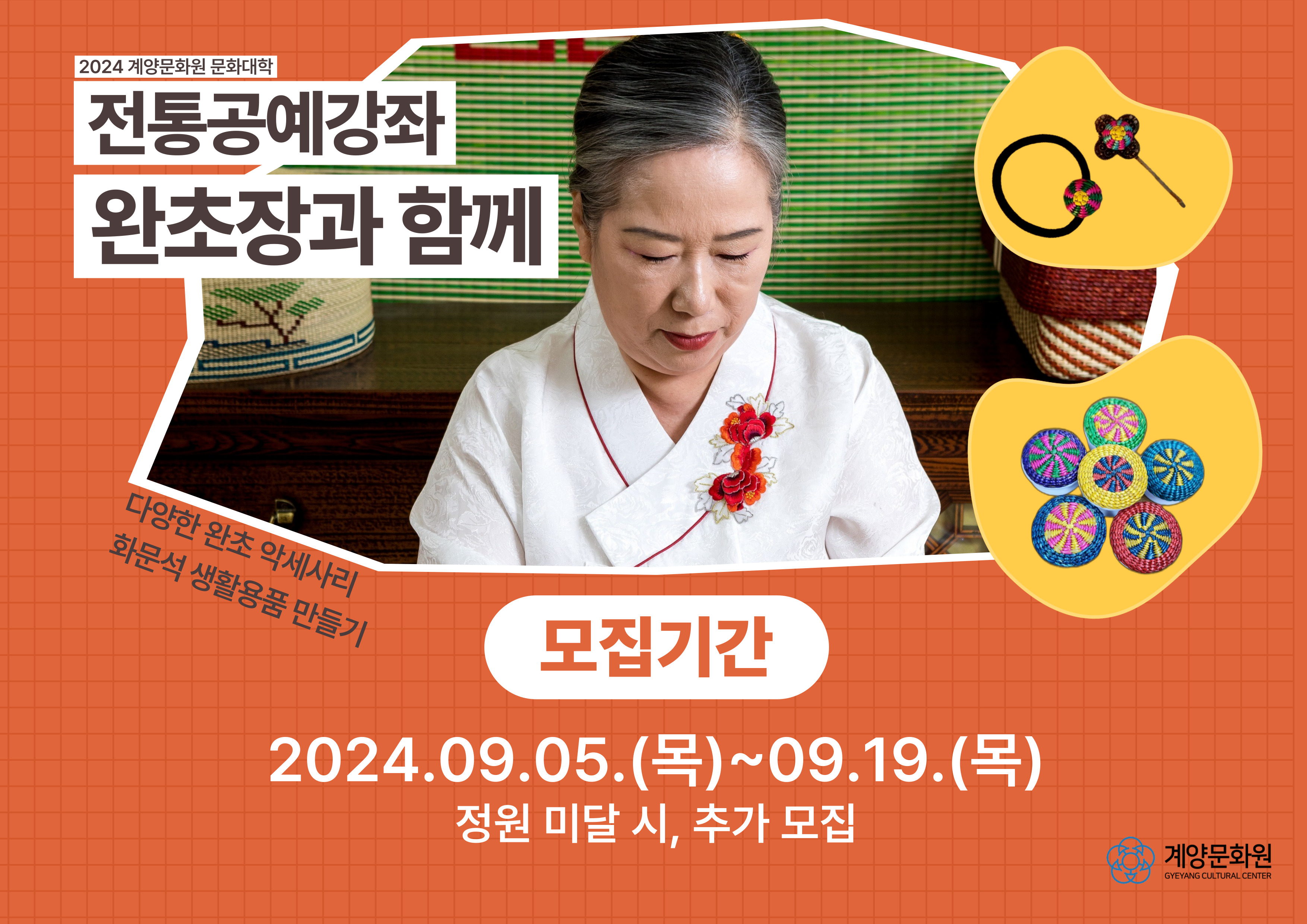 2024 전통공예 강좌 [ 완초장과 함께 ] 이미지