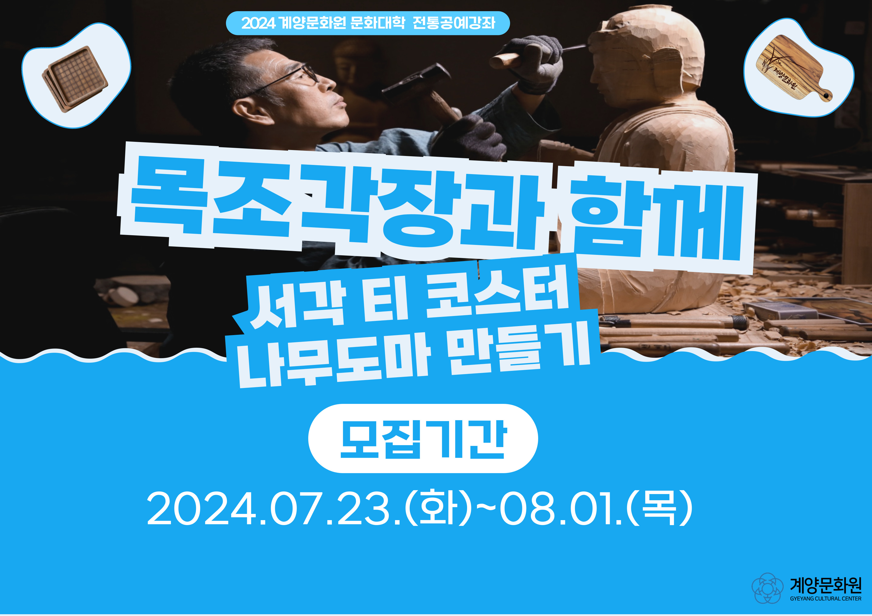 2024 전통공예 강좌 [ 목조각장과 함께 ] 이미지