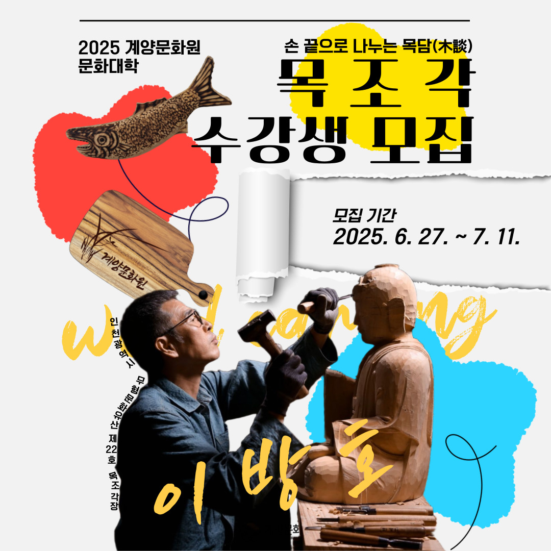 2025년 계양문화원 문화대학 목조각 수강생모집