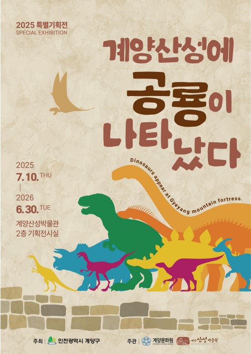 2025년 특별전시 계양산성에 공룡이 나타났다
