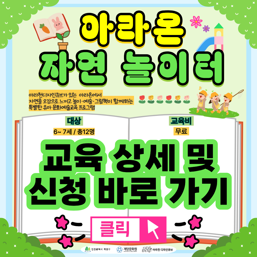 💕문화예술교육 프로그램💕-🍀아라온 자연 놀이터🍀참여자 모집!!

2026년 드디어 돌아온!
아라천디자인큐브 문화예술교육 프로그램 첫 번째!!

🍀아라온 자연 놀이터🍀

🍀아라온 자연 놀이터🍀 은
6–7세 유아를 대상으로,
아라온의 자연 속 아라천 디자인큐브에서
자연을 오감으로 느끼고 놀이, 예술, 그림책이 함께하는
융복합 유아 문화예술교육 프로그램입니다.


🌿🌿
우리 아이의 특별한 여름,
아라천디자인큐브가 있는
아라온의 자연 속에서 시작됩니다!

🍃 자연과 함께하는 오감 놀이!
📚 그림책으로 떠나는 상상 여행!
🎨 자연으로 만드는 예술 작품!
🌱 창의력을 키우는 문화예술교육!
🖼️ 부모님과 함께하는 첫 전시회!

🍀아라온 자연 놀이터🍀신청을 통해
우리 아이에게 자연과 예술의 재미를 선물하세요!
🌿🌿


💕 🍀아라온 자연 놀이터🍀  프로그램 안내 💕
● 일시: 08월 22일 - 09월 05일 (매주 토) 14-16시 / 총 3회차
● 장소: 아라천디자인큐브 (인천 계양구 아라로 548 장기동 50)
● 교육비, 재료비: 무료
● 대상: 인천시민 및 계양구 거주 6-7세(2000년생 ~ 2001년생) / 총 12명
● 내용
▸ 1차시 : 아라온 자연 놀이터로 출발~! - 아라온 자연 보물찾기
- 아라온의 자연물 속 보물을 찾고 자연물의 색, 모양, 촉감을 비교하며 나만의 자연 보물을 제작해요!
▸ 2차시 : 흙과 함께 놀아요! - 흙 놀이 오감 체험
- 흙의 질감과 성질에 대해 경험하고 자유롭게 표현해보며 흙과 자연의 소중함을 학습해요
!
▸ 3차시 : 나의 아라온 정원에 초대합니다! - 나의 첫 정원과 전시
- 자연과 정원에 대해 이해하고 자연물을 활용해 나만의 아라온 정원을 만들어보며 직접 전시에 참여해 부모님을 초대해요!

💕 신청 방법 💕
●신청 방법 : 네이버 폼 클릭 & 작성 후 제출-> https://naver.me/5hoQWIlw

🍀2026 아라천디자인큐브 <아라온 자연 놀이터> 프로그램 참여 접수🍀
네이버 폼 설문에 바로 참여해 보세요.
form.naver.com
●신청 기간 : 08월 07(금) ~ 08월 18일(화)
※ 참가자 미달 시, 추가 신청 가능

💕 유의 사항 💕
1. 🍀아라온 자연 놀이터🍀은 3차시로 구성된 수업으로 3주간 진행되는 수업입니다. 참고하시길 바랍니다.
2. 프로그램 신청 시, 1인당 1개의 작성 폼을 사용해주세요.
3. 프로그램 참여 대상자는 참여 가능 인원, 신청자 연령 등을 고려하여 선정할 예정입니다.

💕 선정자 발표 💕
08월 19일(수) 또는 08월 20일(목) 참여자 확정시, 개별 연락드립니다.

💕 문의 💕
아라천 디자인큐브 ☎ 032 – 542 – 5755
