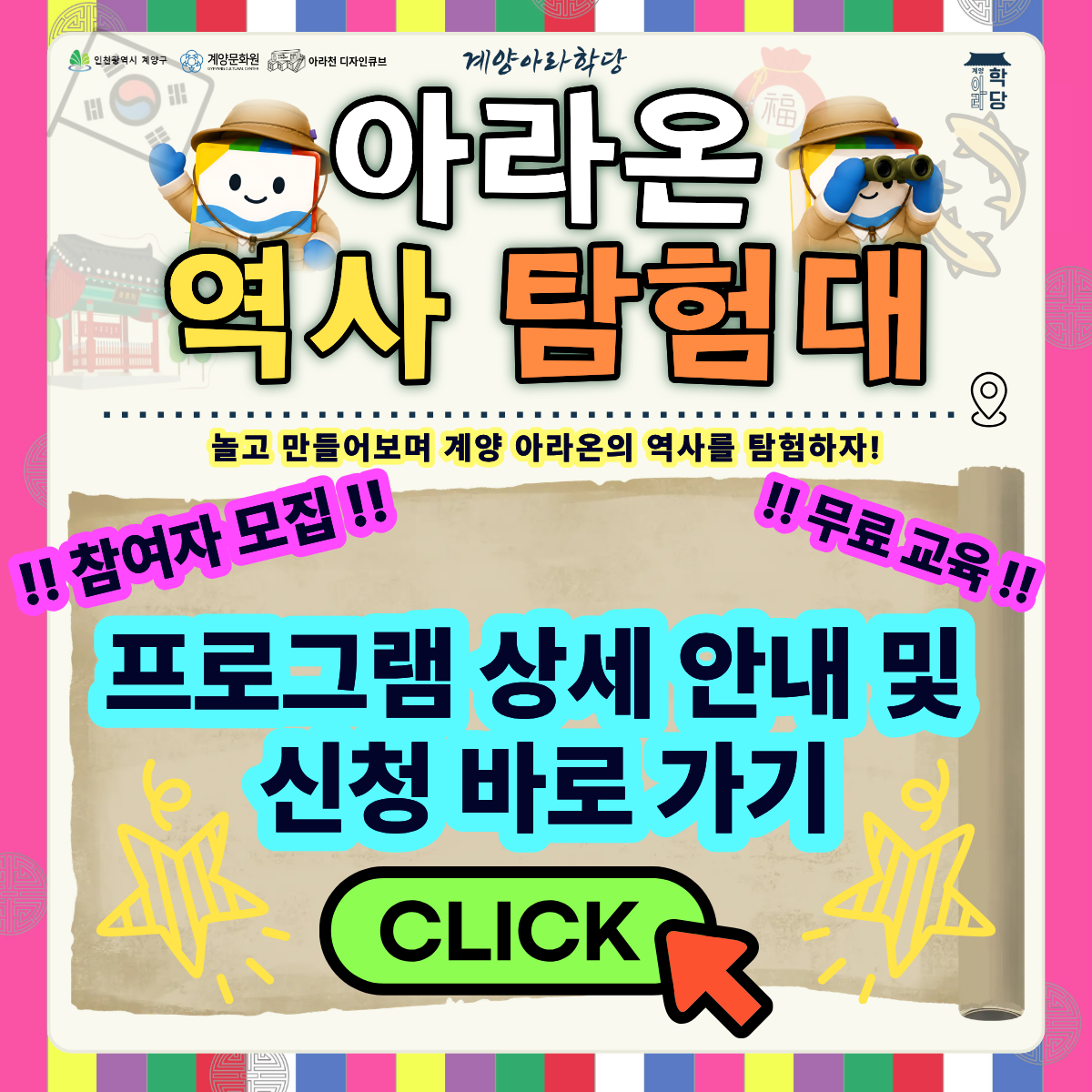 🗺️아라온 역사 탐험대🗺️ 참여자 모집!!

 

“역사 수업인데 미션게임도 하고 만들기도 한다고?!” 👀

이번 여름, 친구들과 함께
직접 탐험하고 뛰어다니며 즐기는
진짜 체험형 역사 프로그램이 찾아왔어요✨

🏃 아라온 곳곳 역사 탐방
🎮 팀별 역사 미션게임
🎨 공예·창작 활동
🎉 우리 손으로 축제 기획까지!

지루하게 듣기만 하는 수업 NO🙅
직접 보고, 만들고, 놀면서 배우는 특별한 시간!

 

올여름 가장 특별한 토요일,
🗺️아라온 역사 탐험대🗺️에서 함께해요🤩

 

🗺️아라온 역사 탐험대🗺️는

아라천디자인큐브에서 펼쳐지는 해당 사업은

2026년 계양구 마을학교 사업의 일환으로

아라천디자인큐브가 위차한 아라온을 거점으로

수향원, 이찰·이율 효자 정려, 황어장터 3.1 만세운동 기념관 등 주변 역사자원을

현장에서 탐방하며 해설과 워크북 활동으로 지역의 역사를 학습하고,

역사 미션게임과 공예·창작 활동, 축제 기획까지 연계하여

과거에서 현재로 이어지는 시대 흐름을 체험하는 참여형 융복합 문화예술교육 프로그램 입니다.

 

💛 <아라온 역사 탐험대 > 프로그램 안내 💛

✅ 일시: 06월 13일 – 07월 18일 (매주 토) / 총 6차시 / 1차시 : 15시~17시 30분, 2차시 : 15시~ 17시
✅ 교육비 및 재료비 : 무료
✅ 내용 : 놀고 만들어보며 아라온의 역사 '어제시', '이찰.이율 효자 정려', '황어장터 3.1만세운동'을 학습하고 탐험하자!
✅신청 방법 : 네이버 폼 클릭 후 해당 폼 제출 -> https://naver.me/G4dLO6Dp

✅신청 기간 : 05월 15일(금) ~ 06월 07일(일)

 



💙 선정자 발표 💙
05월 30일(토) 참여자 확정시, 개별 연락드립니다.