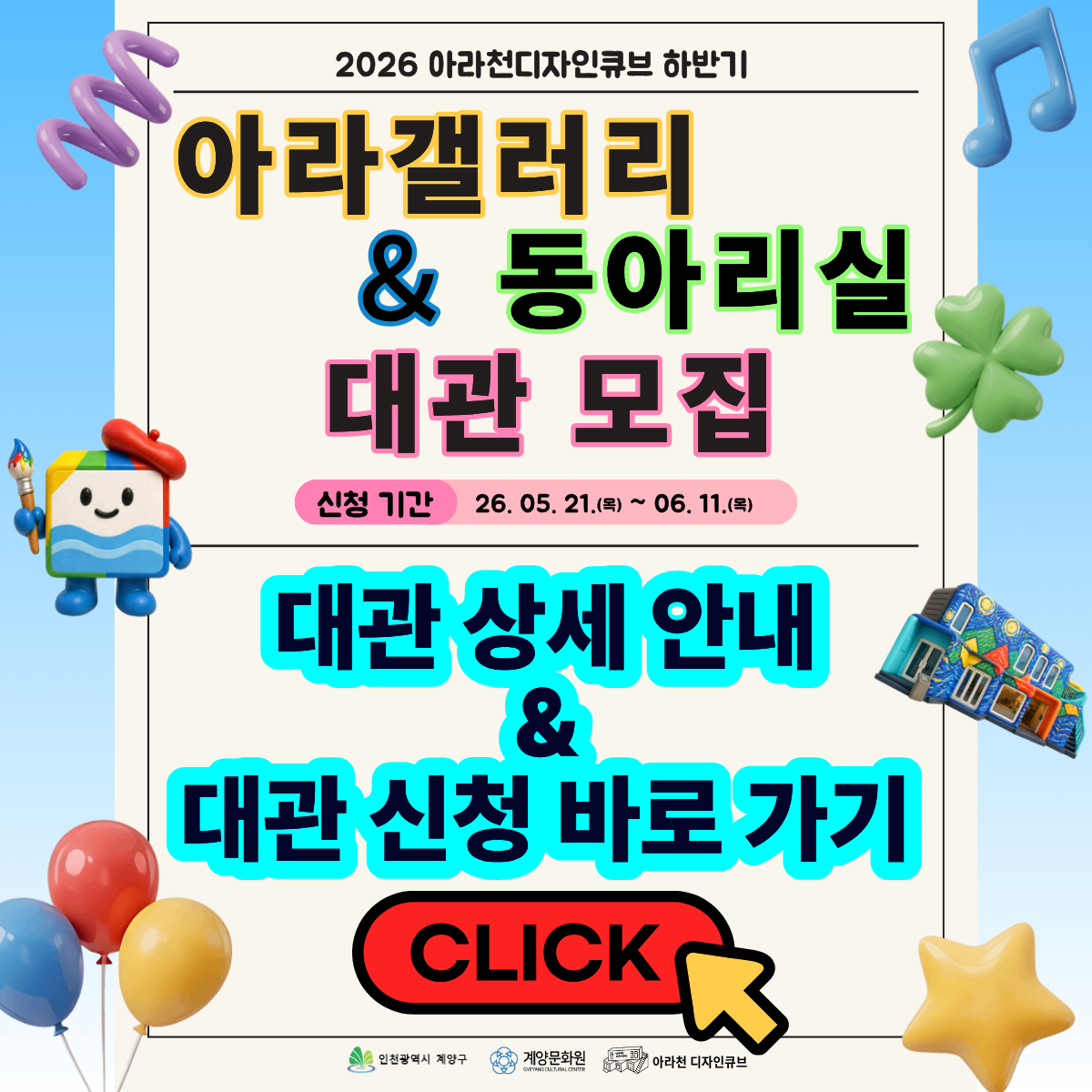 ▣ 2026 아라천 디자인큐브 <하반기 아라 갤러리 대관> 신청 안내

아라천 디자인큐브 갤러리에서는 지역문화 발전을 위해 역량 있는 단체, 예술인, 생활문화 동아리들에게 활동 무대를 제공하고 아라뱃길을 찾는 시민들에게 다양하고 수준 높은 전시 관람 기회를 제공하기 위해 다음과 같이 2026년도 하반기 갤러리 대관 접수를 받고자 합니다.

1. 신청기간 : 2026. 05. 21.(목) ~ 2029. 06. 11.(목) / 20일간
2. 대관 가능기간
   가. 2026. 07. 15.(수) ~ 2026. 12. 16.(수)
    나. 매주 수요일 오전 철수 10:00 – 12:00, 오후 설치 14:00 – 17:00
    다. 최소 7일 ~ 최대 14일까지 대관 / 설치 및 철수일 포함
3. 전시 기간 : 하·동절기 : 10:00 ~ 17:00
4. 대관 시설 : 아라천 디자인큐브 1층 아라 갤러리(계양구 아라로 548)
5. 신청방법 : 아라천 디자인큐브 E-mail 접수
                 * E-mail : gyccube@gmail.com
6. 제출서류 : 소정 양식에 의거 관련 서류 제출
7. 결과발표 : 2025. 06. 17.(수) 예정 / *선정자 개별 연락
8. 문 의 : 계양문화원 아라천디자인큐브 담당자 ☎ 032-542-5755

※ 자세한 사항은 공고문을 참조 ※



▣ 2026 아라천 디자인큐브 <하반기 생활문화동아리 동아리실 대관> 신청 안내

계양문화원에서 운영하고 있는 복합문화센터 「아라천 디자인큐브」에서는 계양구 생활문화 동아리 대상으로 생활문화동아리 활성화를 위해 센터 내 동아리실을 무료로 사용할 수 있도록 지원하고 있습니다. 동아리실 정기 이용을 희망하는 동아리 단체는 아래 신청 안내를 참고하시어 신청바랍니다.

1. 신청기간 : 2026. 05. 21.(목) ~ 2026. 06. 11.(목) / 20일간
2. 이용 가능기간 : 2026. 07. 17.(금) ~ 2026. 12. 18.(금)
3. 신청대상 : 계양구 생활문화 동아리
4. 동아리 이용 시설 : 아라천디자인큐브 2층 아라룸 (16인 수용 가능)
5. 신청방법 : 아라천 디자인큐브 E-mail 접수
* E-mail : gyccube@gmail.com
6. 신청내용 : 동아리실 정기 이용 희망 요일 및 시간(2순위까지), 이용 빈도(매주/격주/매월)
7. 제출서류 : 신청서 및 이용 동의서 1부
8. 결과발표 : 2026. 06. 17.(수) 예정 / *선정자 개별 연락
9. 문 의 : 계양문화원 아라천디자인큐브 담당자 ☎ 032-542-5755

※ 자세한 사항은 공고문을 참조 ※