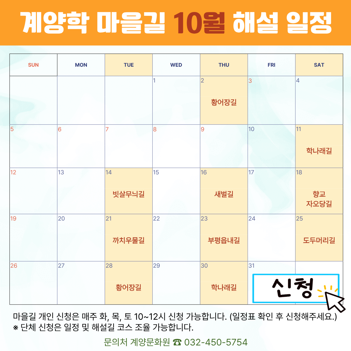 계양학 마을길 10월 해설일정