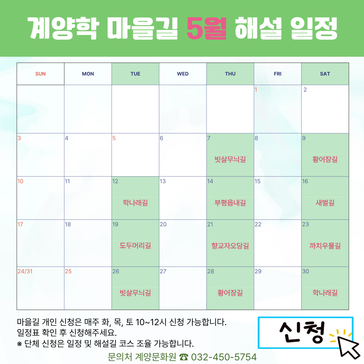 계양학 마을길 5월 해설 일정