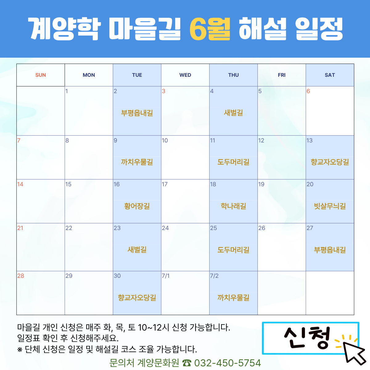 계양학 마을길 6월 해설 일정