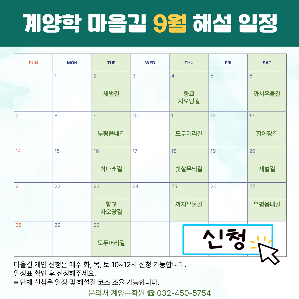 계양학 마을길 9월 해설일정
