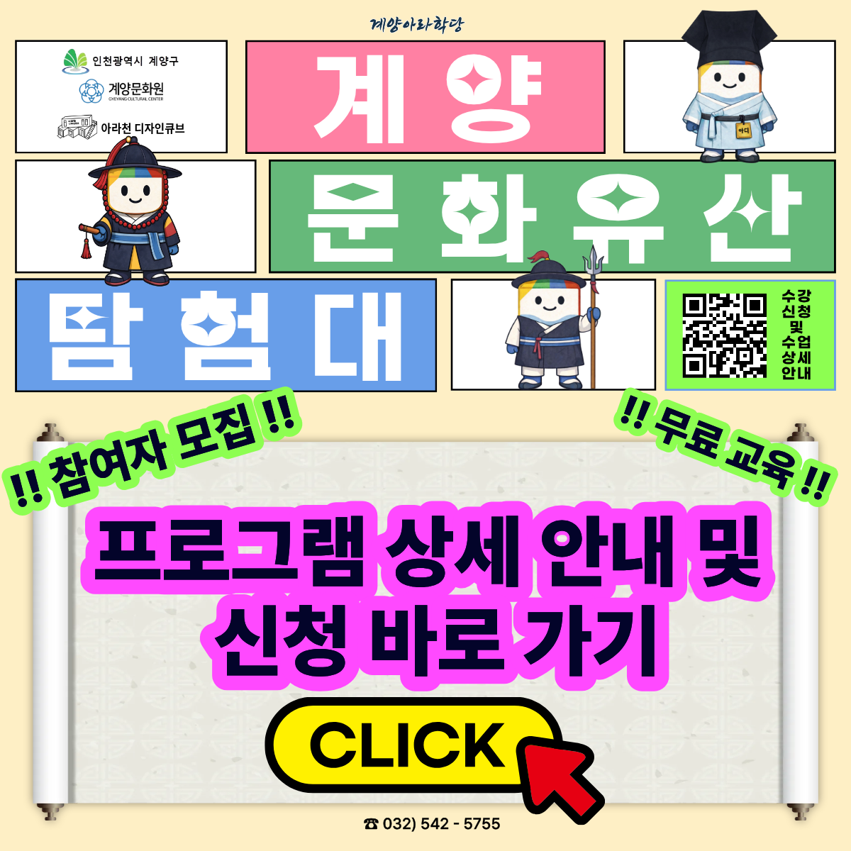 💙2026년 계양 마을학교 - 계양 아라학당💙

🧭계양 문화유산 탐험대🧭

2026년 계양구 마을학교 사업의 일환으로 아라천디자인큐브에서 펼쳐지는
2026년도 '계양 아라학당'의 첫번째 프로그램 🧭계양 문화유산 탐험대🧭는
계양구 주요 문화유산인 부평향교, 부평도호부관아, 계양산성을 현장에서 탐험하며
해설사의 설명과 워크북 활동을 통해 지역의 역사를 학습하고,
역사 미션 게임과 관련 전통 공에품 제작 활동을 함께 진행하는
융복합 문화예술교육 프로그램 입니다.

✔ 초등 1~3학년 가족 대상
✔ 참가비 / 재료비 무료
✔ 매주 일요일 진행
✔ 가족당 2인 신청 가능
✔ 책으로만 보던 역사가 아니라 직접 걷고, 듣고, 만들고, 미션까지 수행하는 진짜 탐험 프로그램!✨

💙 <계양 문화유산 탐험대 > 프로그램 안내 💙
✅ 일시: 06월 07일 – 07월 12일 (매주 일) / 총 6차시 / 1차시 : 15시~17시 30분, 2차시 : 15시~ 17시
✅ 장소: 아라천 디자인큐브, 부평향교, 부평도호부관아, 계양산성 박물관 등등
✅ 교육비 및 재료비 : 무료
✅ 대상: 인천광역시 및 계양구 거주 초등학생 1~3학년 + 학부모 / 가족당 최대 2명, 총 16명
✅ 내용 : 부모님과 함께 놀고 만들어보며 계양구 문화유산 '부평향교', '부평도호부관아', '계양산성'을 탐험하자!

💙 신청 방법 💙
신청 방법 : 네이버 폼 클릭-> https://naver.me/5p0E71Gn

🧭2026 아라천디자인큐브 <계양 문화유산 탐험대> 프로그램 참여 접수🧭
네이버 폼 설문에 바로 참여해 보세요.
form.naver.com
신청 기간 : 05월 13일(수) ~ 05월 29일(금)
※ 참여자 미달 시, 추가 신청 가능

💙 유의 사항 💙
1. <계양 문화유산 탐험대>은 6주 연속 프로그램으로 진행되는 수업입니다. 참고하시길 바랍니다.
2. 프로그램 신청 시, 1인당 1개의 작성 폼을 사용해주세요.
3. 프로그램 참여 대상자는 참여 가능 인원, 참여 기준 등을 고려하여 선정할 예정입니다.

💙 선정자 발표 💙
05월 30일(토) 참여자 확정시, 개별 연락드립니다.

💙 문의처 : 아라천 디자인큐브 ☎ 032 – 542 – 5755