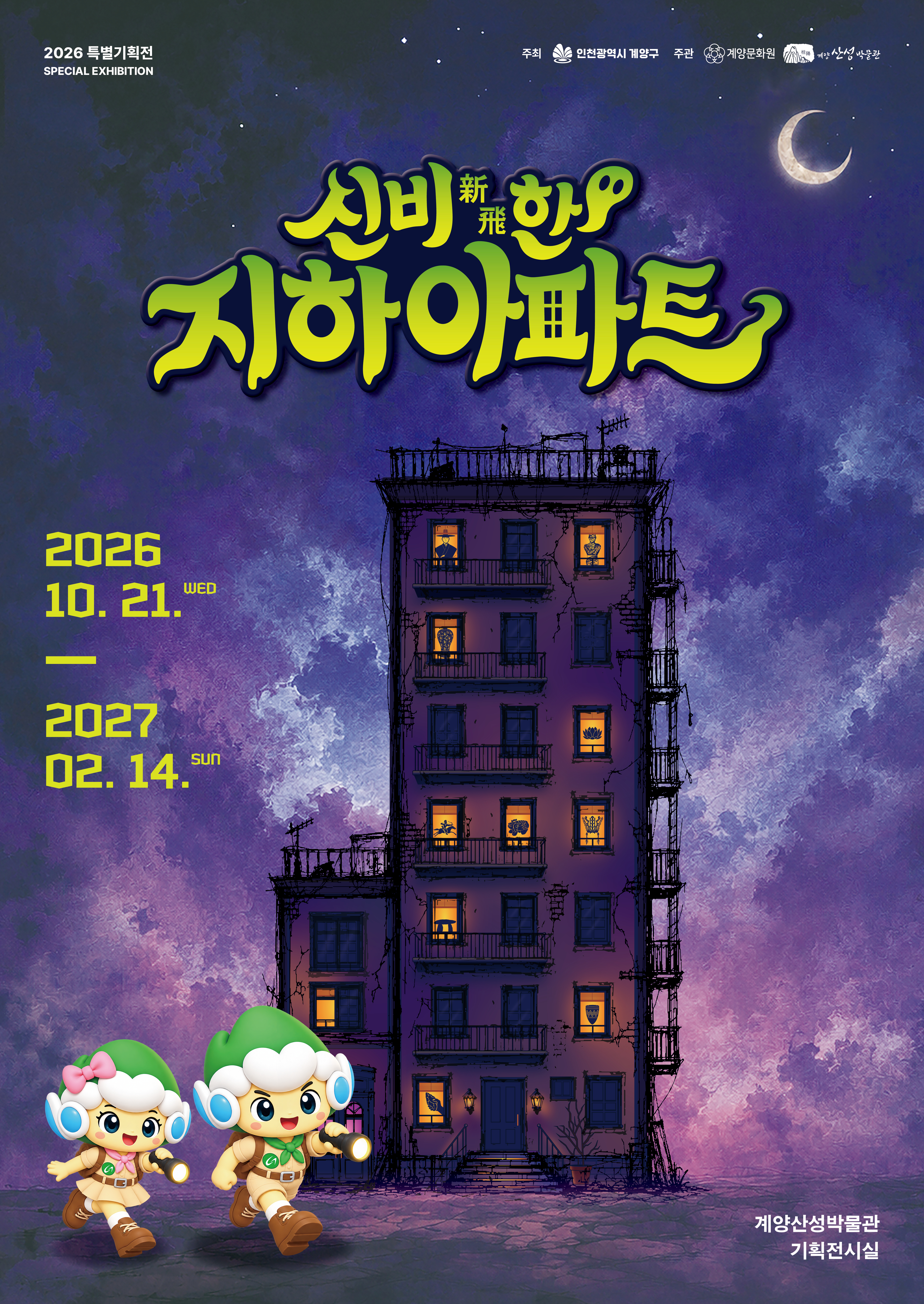 2026년 계양산성박물관 특별전시 신비한 지하 아파트
