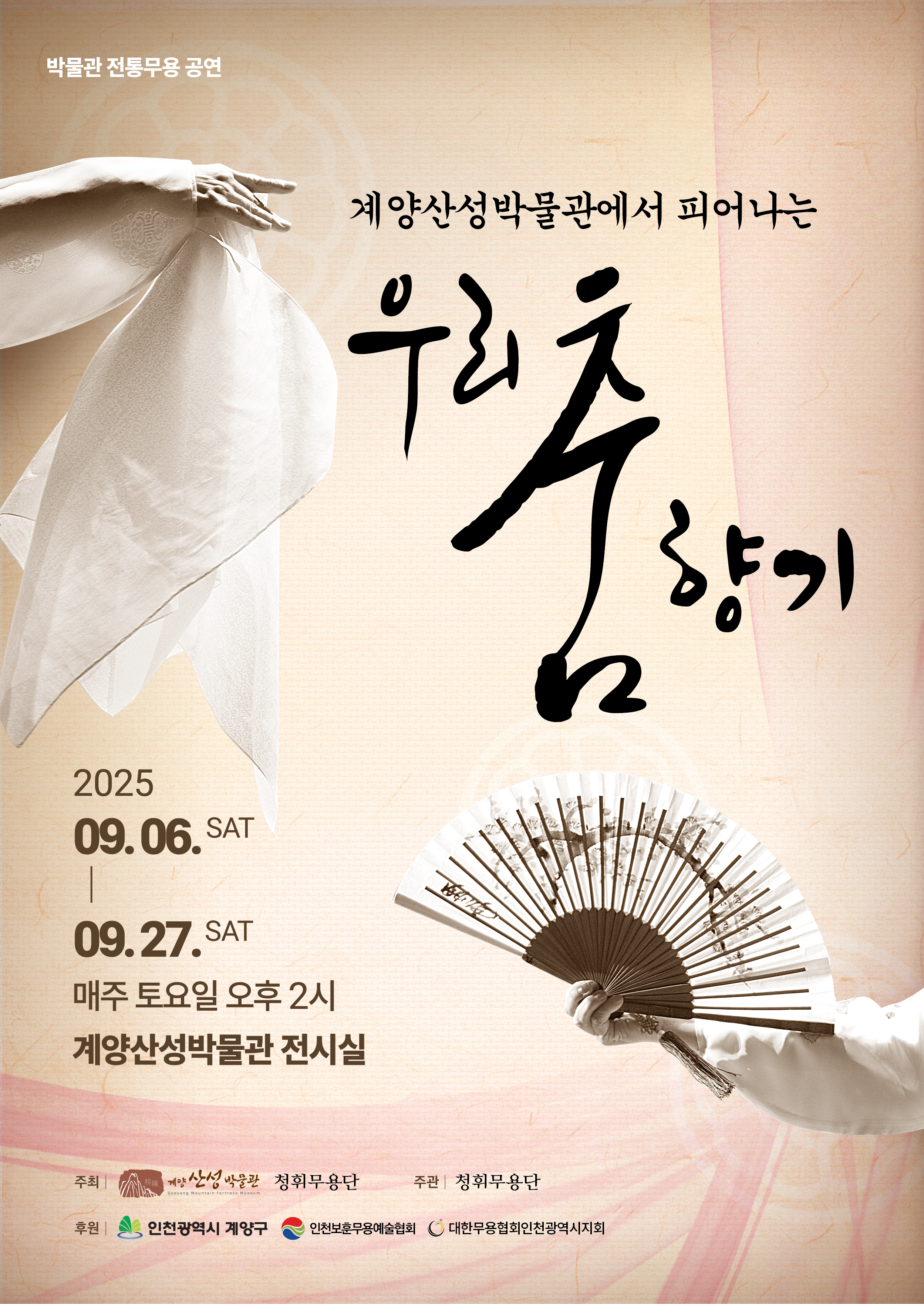 2025년 계양산성박물관에서 피어나는 우리 춤 향기 공연
