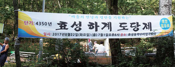 효성동 도당제 알림 사진