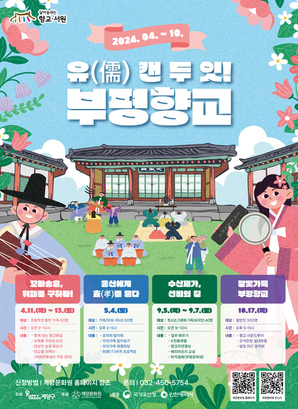 2024 향교활용사업 포스터