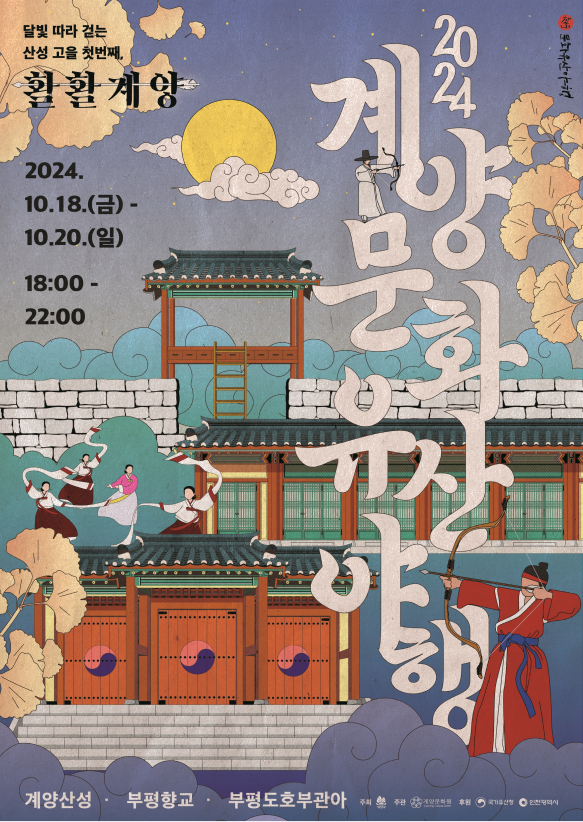 계양문화유산야행 2024년 포스터