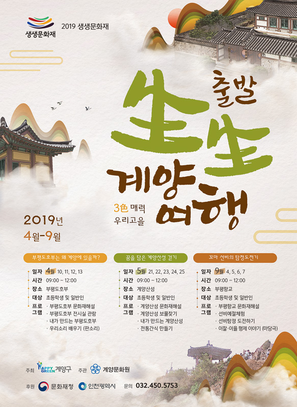 생생문화제 2019년 포스터