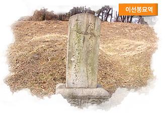 이선봉 묘역 사진