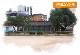 부평도호부관아 사진