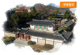 부평향교 사진