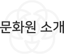 문화원 소개