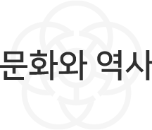 문화와 역사