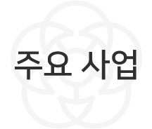 주요 사업