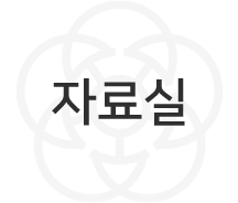 자료실